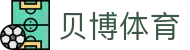 贝博体育官方全站 - Baibo Sports（中国）直营综合娱乐平台
